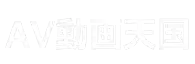 AV動画天国